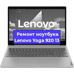 Замена материнской платы на ноутбуке Lenovo Yoga 920 13 в Перми